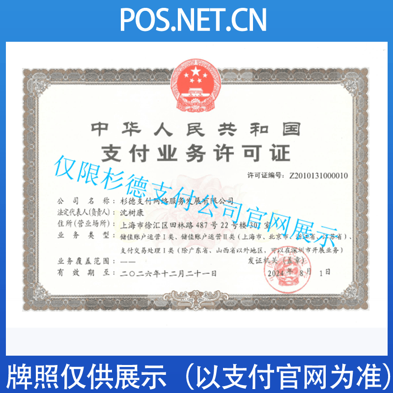 天水杉德支付牌照