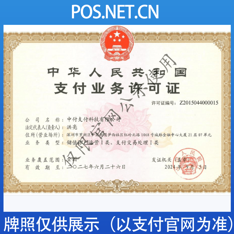 天水中付支付牌照