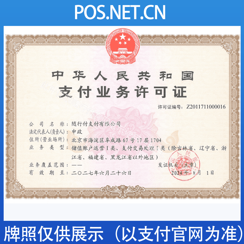 天水随行付支付牌照