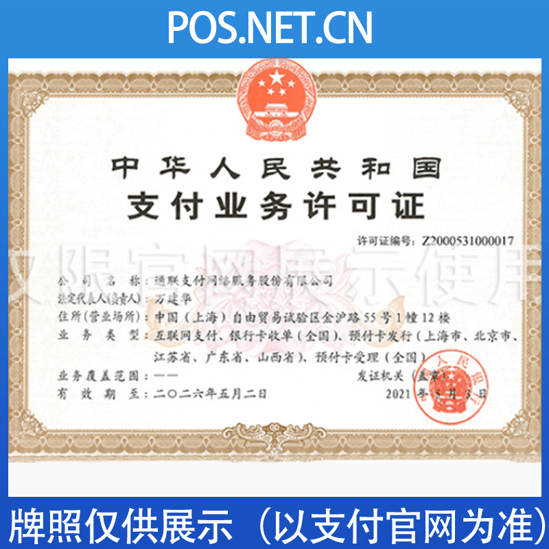 天水通联支付牌照