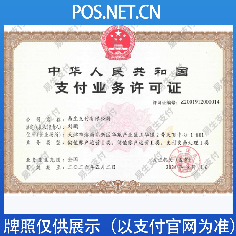 天水易生支付牌照