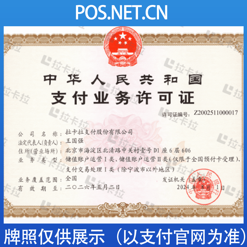 天水拉卡拉支付牌照